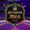 [👍~댓글] 전국 TOP10 가요쇼 - 1012회 [추혁진_불꽃처럼] 이미지