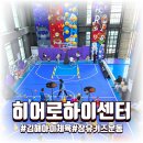 하이키즈 스포츠 아카데미 | 주말 핸드폰 대신 운동과 키즈카페이용까지 김해 율하 히어로하이센터 김해점 아이체육프로그램 후기