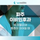 파주맑은이비인후과의원 | 파주 이비인후과 목 이물감과 통증이 이어질 때