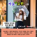 신혜 노래 가요 쇼퀸 1집 - 유튜브 인기곡 최고 베스트 (기장 갈매기&사랑이 비를 맞아요&지나야&엄마꽃&엄니&한량가&당신께만&종로3가 이미지