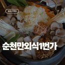 집밥1번가 | 순천 현지인 맛집, 순천만 외식 1번가 한우버섯전골 후기