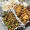 부산통닭 | 부산통닭 범내골 치킨맛집[고향통닭] 포장후기