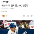 ‘FA 미아’ 권희동, NC 잔류? 이미지