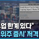 "밸류업 어렵다"…韓증시 '재벌 위주' 저격/한국경제TV뉴스 이미지