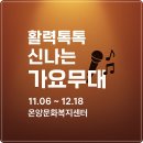 문화복지센터 공연장 | 가요무대: 수근과 함께하는 흥겨운 노래교실 &amp; 미니콘서트(11월6일 ~ 12월18일 온양문화복지센터 공연장)