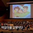 서귀포시청소년오케스트라 힐링콘서트 | 짱구는 못말려 오케스트라 콘서트 롯데 VIP석 후기 굿즈 예매 꿀팁