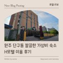 황토방 팜비치모텔 | [ 호텔 리뷰 ] 원주 단구동 깔끔한 가성비 숙소 H모텔 이용 후기