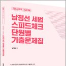 2025 국가직 7.9급대비 남정선 세법 스피드체크 단원별 기출문제집,남정선,더나은 이미지