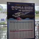 ㈜뉴부자관광 | ① 한강버스 &amp; 경인운하- ( 2025.09.24 )