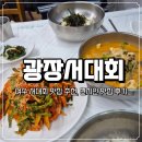 서대축산 | 여수 서대회 맛집 추천 | 광장서대회 현지인 맛집 후기