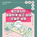 [book] 오늘은 살림, 게으르지만 깔끔하게 살고 싶어