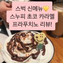 씨유 신흥점 | 메뉴! 조 카인드 스누피 초코 카라멜 프라푸치노(with.조카♥) 내돈내산 솔직 후기, 신흥강자의 등장인가!