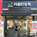 카페인중독대구학정점 | 대구칠곡와플 [카페인중독 대구학정점] 고소한 우유맛이 매력적인 와플 맛집