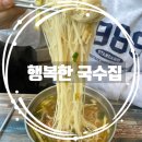 행복한 돈 | [서울/신대방] 한 그릇에 5천원? 신대방 숨은 국수 맛집 행복한국수집 내 돈 내산 후기