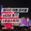커피상점이심 | 중국 칭다오 여행 준비물 - vpn 없이 이심 사용 후기(유심스토어)