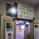 해다원해물찜 이미지