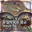 1222 | 경기도청맛집 두일막국수 광교점 내돈내산 후기