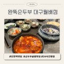 진천역(1호선) | [진천역 맛집] 24시 완뚝순두부 대구월배점: 갓 지은 솥밥과 칼칼한 순두부의 조화, 월배 맛집