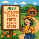 부영농장 | 🌿 제주 부영농장 X 프릳츠커피 팝업스토어, 자연과 커피가 만나다