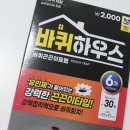 국민슈퍼 | |국민 슈퍼 다이소| 바퀴하우스 구매후기-강력한 바퀴벌레 퇴치효과