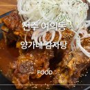 양가네뼈해장국 | 전주 여의동 맛집 양가네 감자탕 뼈구이 존맛 해장국 정말 맛있는집