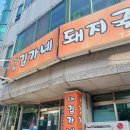 김해김가네 돼지국밥 이미지