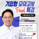 시험준비 막판, 기입형 모의고사 Final 특강 안내 이미지