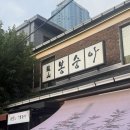 봉숭아 | 용리단길 술집 추천, 안주맛집으로 소문난 용산봉숭아 솔직후기
