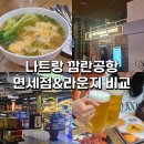 나트랑 공항 면세점 후기 & 깜란공항 라운지 비교까지 (보조배터리 규정 필수)