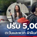 ‘왕실 차량 행렬에 대한 설문조사 사건’에서 불경죄 혐의에 무죄 판결, 벌금 5000바트 이미지