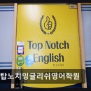 탑노치잉글리쉬