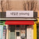 네일도young