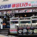 다이버해물나라 이미지