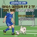 발편한 풋살화 끝판왕! 아식스 데스타키 FF 2 TF 실착 후기