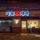 극동제과점