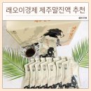 제주이경 | 래오이경제 제주말진액 후기, 이경제신제품 설선물로 추천