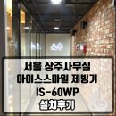 TTP 10G45 서울 상주사무실 대아메탈 아이스스마일 제빙기 IS-60WP 설치