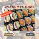 코리안심포니오케스트라 | 서울 샌드위치단체주문 서초동 예술의 전당으로 보내드린 오케스트라 연주회 간식박스입니다.