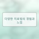 마메모메한의원 | 한의원에서 10가지 치료법 3개월 동안 경험한 후기