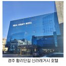 경주파크골프장 화장실 | 경주 호텔 황리단길 가족여행 숙소 신라레거시호텔