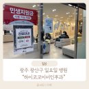 하이코코이비인후과의원 | 광주 광산구 선운지구 일요일 병원 진료 하이코코이비인후과