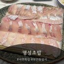 명성환경 - 865 | [서면 횟집] 명성초밥 명성스페셜코스 솔직후기