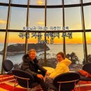 신나는대구탕 | 국내 겨울 여행지 추천 best 5 부모님과 국내여행