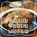족발야시장 남양주금곡점 | [남양주 진접] 족발 보쌈도 맛있지만, 칼칼한 간장 뼈찜이 진짜 맛있는 족발야시장&amp;무청감자탕 진접점