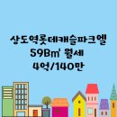 용산롯데캐슬(단지내)공인중개사사무소 | 상도역 롯데캐슬 파크엘 59B타입 월세 4억/140만