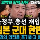 &#39;윤석열 외환의죄 발각!&#39; 총선 개입 조건으로 일본 군대 한반도 상륙 도모한다..명백한 탄핵 사유 등장에 정국은 혼란에 빠졌다 이미지