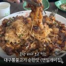 포항베리굿의원 | 포항 연일개미집 내돈내산 솔직후기 :생생정보 출연한 대구뽈불고기 찐맛집