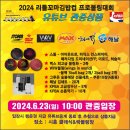 2024 리틀꼬마김밥컵 남자프로볼링대회 (6/23-일)" 유튜브중계 ---관중 행운상추첨 안내 이미지