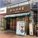 88로타리집 이미지