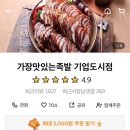 가장맛있는족발기업도시점 이미지